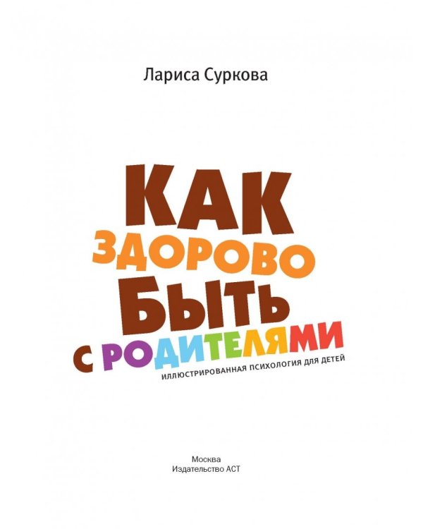 Как здорово быть с родителями. Иллюстрированная психология для детей