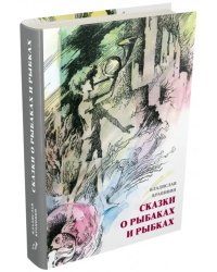 Сказки о рыбаках и рыбках