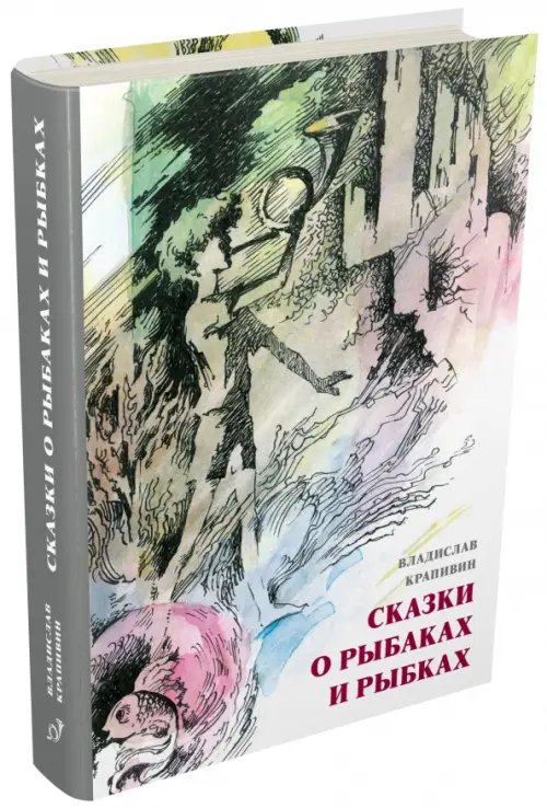 Обложка книги «Сказки о рыбаках и рыбках» — Крапивин Владислав Петрович, ISBN 9785910458615