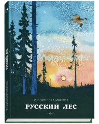 Русский лес