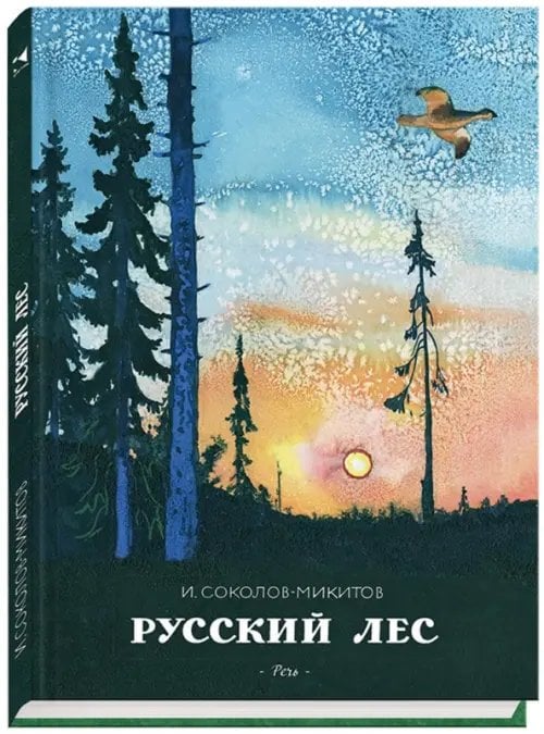 Русский лес