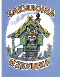 Заюшкина избушка