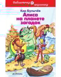 Алиса на планете загадок