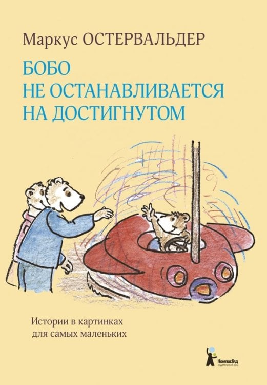 Бобо не останавливается на достигнутом. Истории в картинках для самых маленьких
