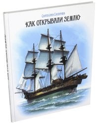 Как открывали Землю