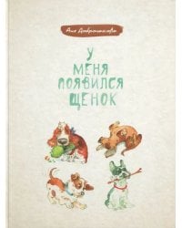 У меня появился щенок