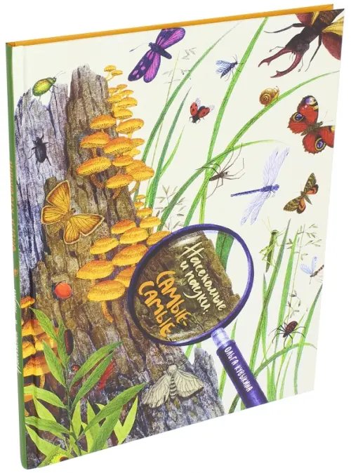 Обложка книги «Насекомые и пауки: самые-самые» — Кувыкина Ольга, ISBN 9785001081579