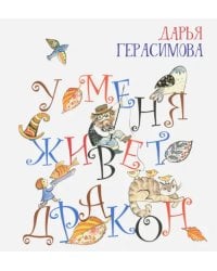 У меня живет дракон