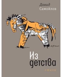Из детства. Стихи