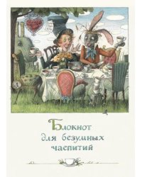 Блокнот для безумных чаепитий
