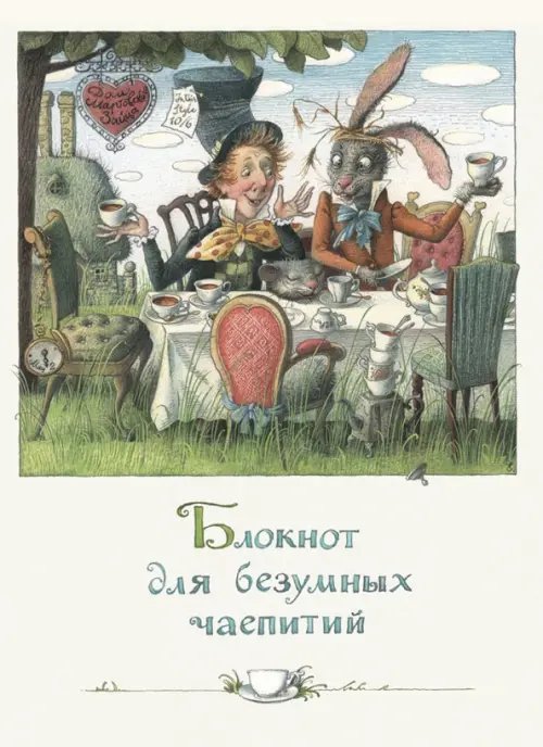 Блокнот для безумных чаепитий