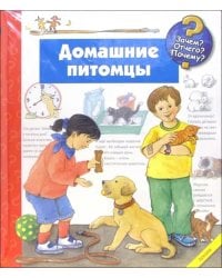 Домашние питомцы