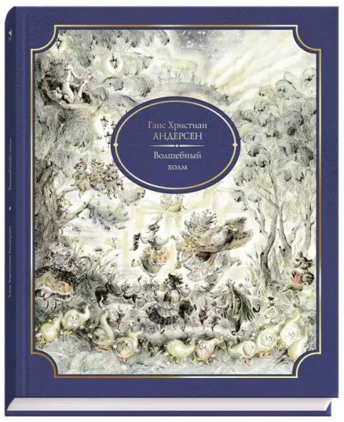 Волшебный холм