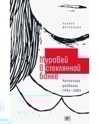 Муравей в стеклянной банке. Чеченские дневники 1994-2004