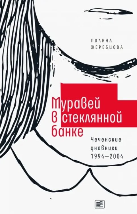 Муравей в стеклянной банке. Чеченские дневники 1994-2004