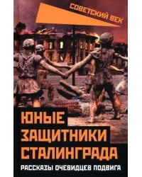 Юные защитники Сталинграда. Рассказы очевидцев подвига