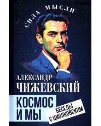 Космос и мы. Беседы с Циолковским
