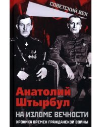 На изломе вечности. Хроника времен Гражданской войны