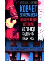 Ковчег Беклемишева. Шокирующие истории из личной судебной практики