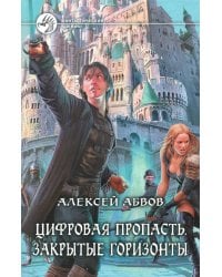 Цифровая пропасть. Закрытые горизонты