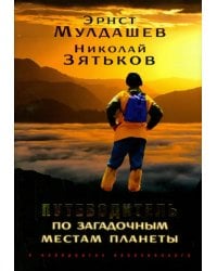 Путеводитель по загадочным местам планеты