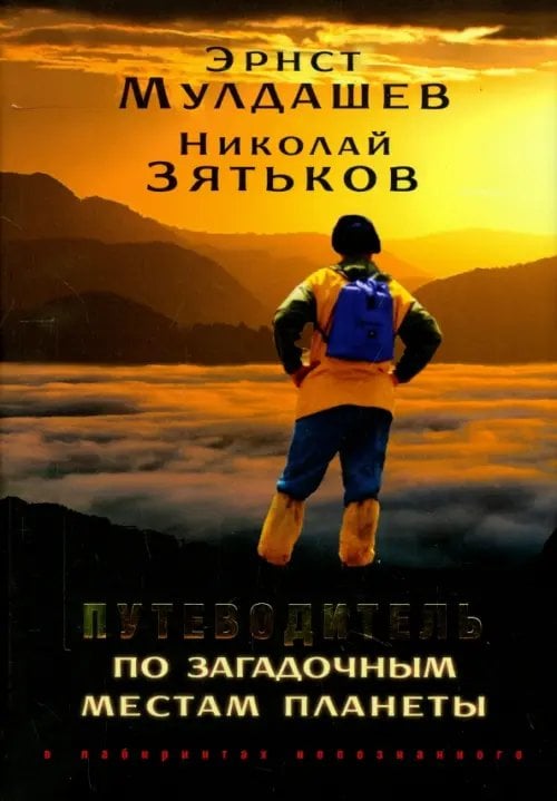 Путеводитель по загадочным местам планеты