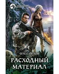 Расходный материал