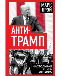 Анти-Трамп. Настольная книга Антифа