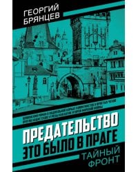 Предательство. Это было в Праге