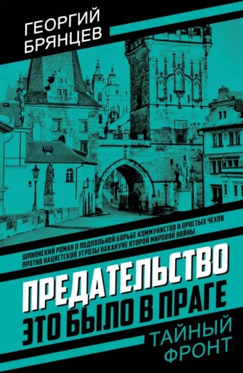 Предательство. Это было в Праге