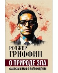 О природе зла. Фашизм и миф о возрождении