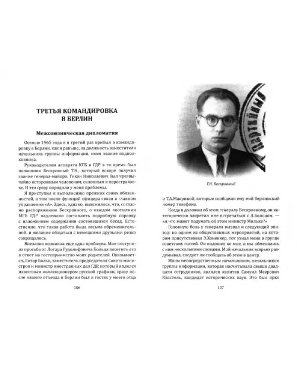 Дополнительное изображение книги «Берлинская стена. Разделенная Германия глазами ГРУ и КГБ»