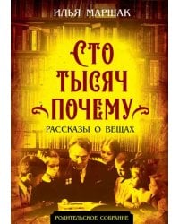 Сто тысяч почему. Рассказы о вещах