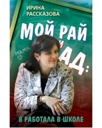 Мой рай и ад: я