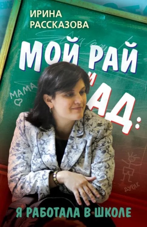 Мой рай и ад: я работала в школе