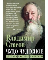 Чудо чудесное. Друзьям русской культуры