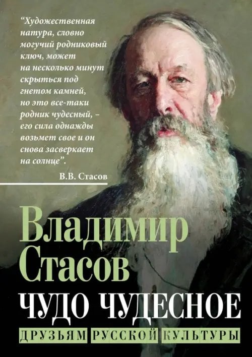 Чудо чудесное. Друзьям русской культуры