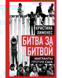 Битва за битвой. Мигранты против США