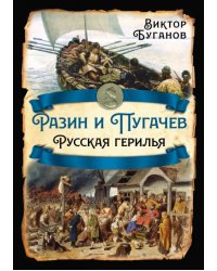 Разин и Пугачев. Русская герилья