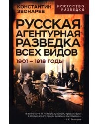 Русская агентурная разведка всех видов. 1901– 1918 годы