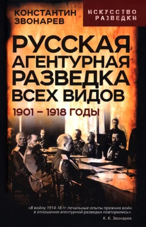 Русская агентурная разведка всех видов. 1901– 1918 годы
