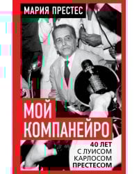 Мой компанейро. 40