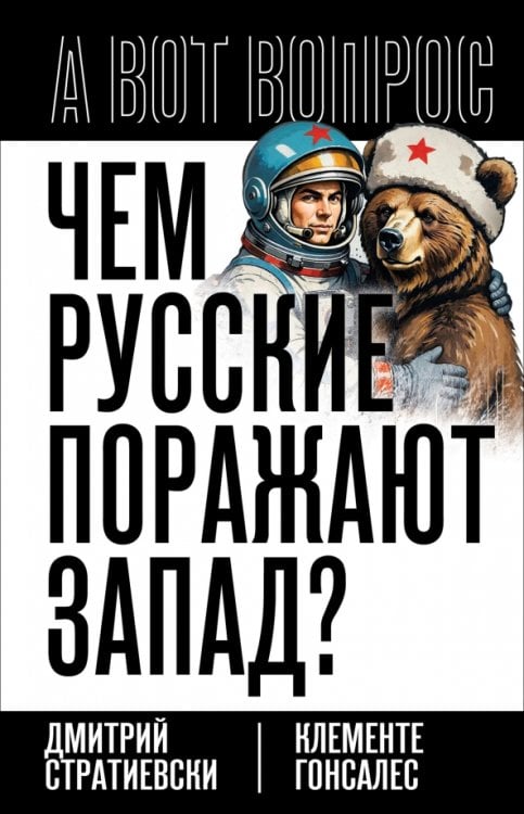 Чем русские поражают Запад?