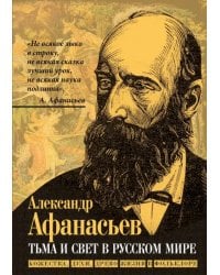 Тьма и свет в русском мире. Божества, духи, древо жизни в фольклоре