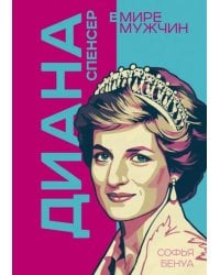 Диана Спенсер.