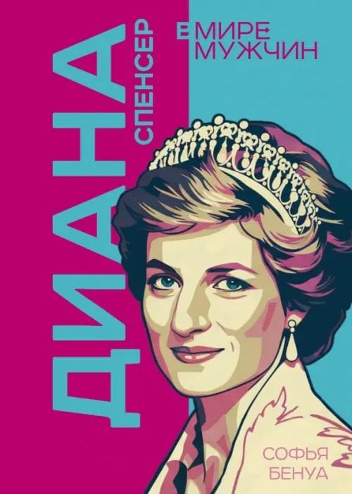 Диана Спенсер. Принцесса людских сердец