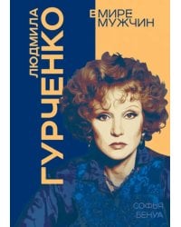 Людмила Гурченко. Я