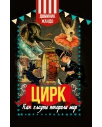 Цирк. Как клоуны покорили мир