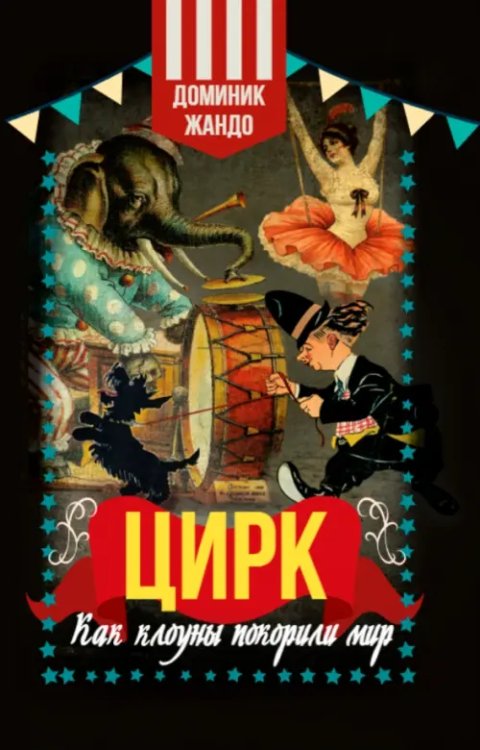 Цирк. Как клоуны покорили мир
