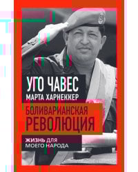 Боливарианская революция. Жизнь для моего народа